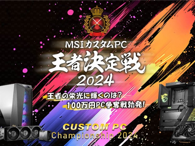 優勝者には100万円相当のPCパーツを進呈「MSIカスタムPC王者決定戦2024」8月24日（土）開催