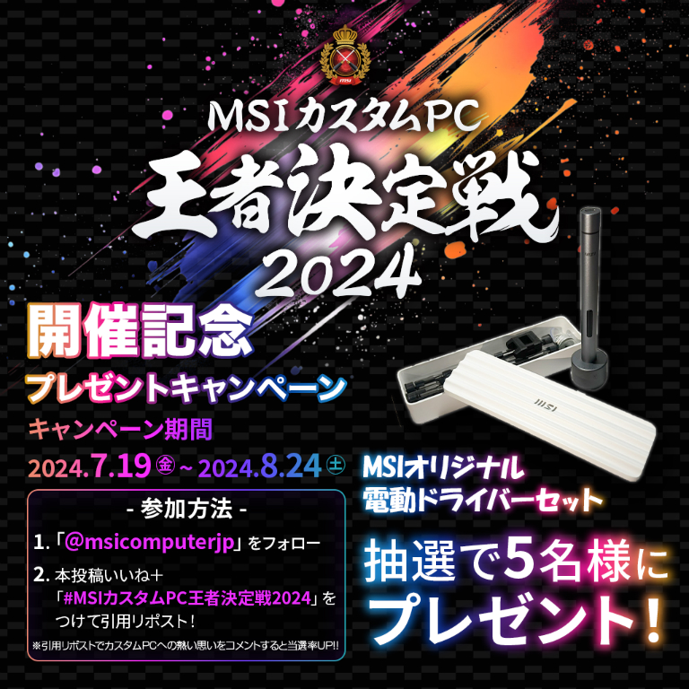 MSIカスタムPC王者決定戦2024