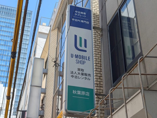 U Mobile Shop 秋葉原店