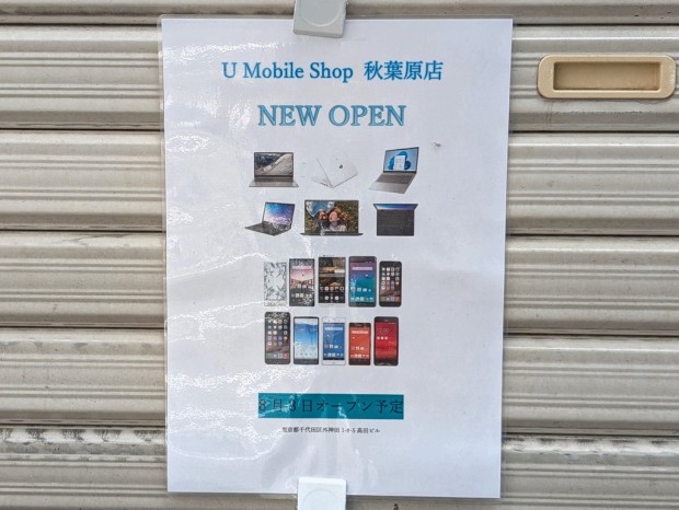 U Mobile Shop 秋葉原店