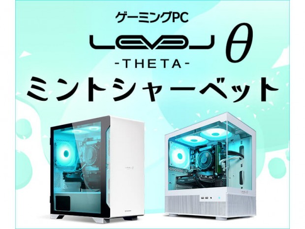 ユニットコム、ゲーミングPC「LEVELθ」に新色ミントシャーベット追加