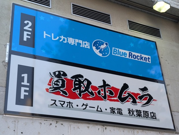 買取ホムラ 秋葉原店