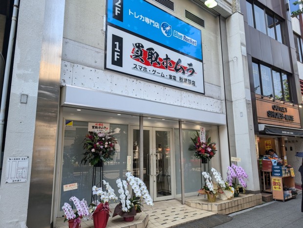 買取ホムラ 秋葉原店