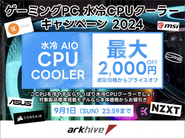 「アークハイブ 夏のゲーミングPC水冷CPUクーラーキャンペーン」でAIO水冷が2,000円引き