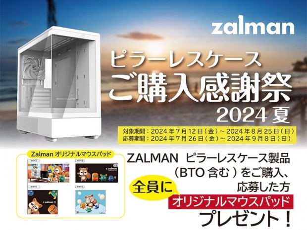 ZALMAN、「ピラーレスPCケース ご購入感謝祭2024夏キャンペーン」開催