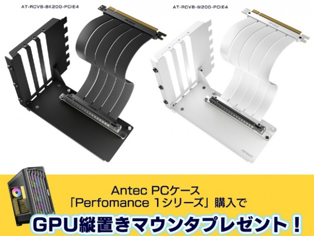 Antec、「Performance 1」を購入するとグラフィックスカード縦置きマウンタがもらえるキャンペーン