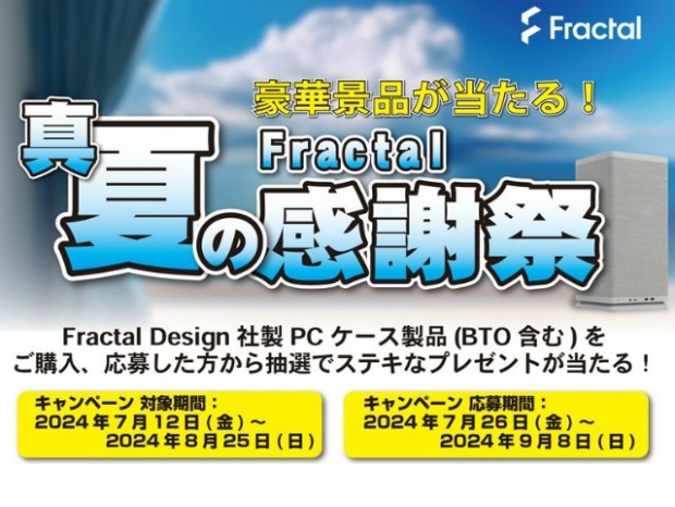 豪華賞品が抽選で当たる「Fractal Design『真夏の感謝祭キャンペーン』」