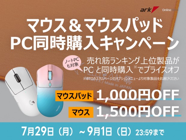 最大2,500円引きになる「アークハイブ 夏のゲーミングマウス&マウスパッドPC同時購入キャンペーン」