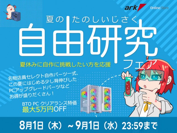 「アーク 夏の自由研究 (たのしいじさく) フェア 2024」はじまってるよ