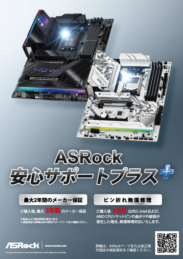 ASRock安心サポート+(プラス)