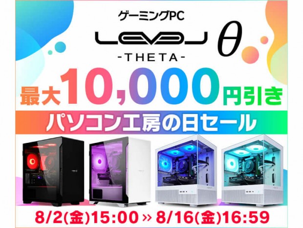 「パソコン工房の日」記念でゲーミングPC LEVELθが最大1万円引き