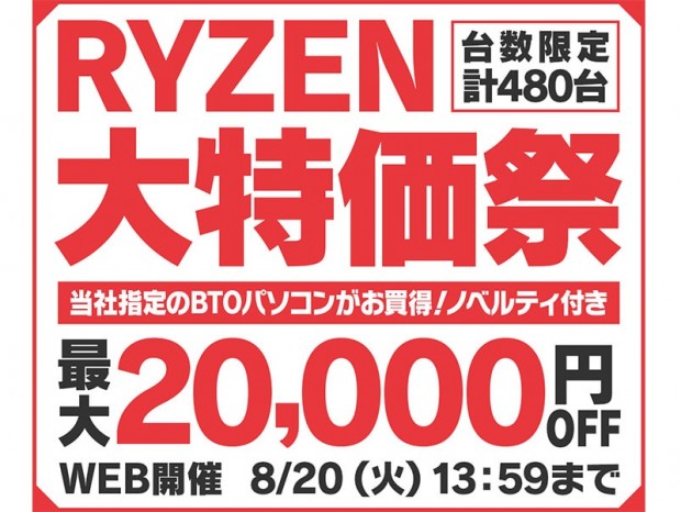 パソコン工房、Ryzen搭載PCが最大20,000円引きになる「RYZEN 大特価祭」