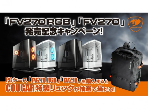 COUGARのピラーレスPCケース「FV270 RGB」「FV270」発売記念キャンペーン開催中