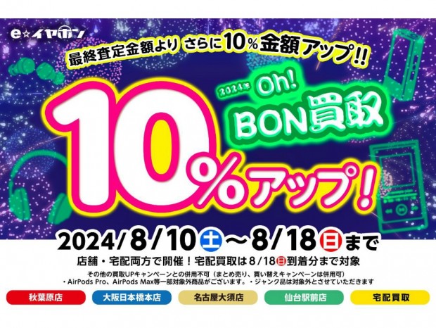 e☆イヤホン、9日間限定で「Oh！BON 買取！買取10%UPキャンペーン！」開催