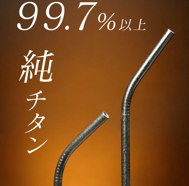 結晶化チタンストロー