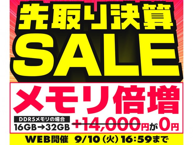 パソコン工房通販「先取り決算SALE」が9月10日(火)まで開催中