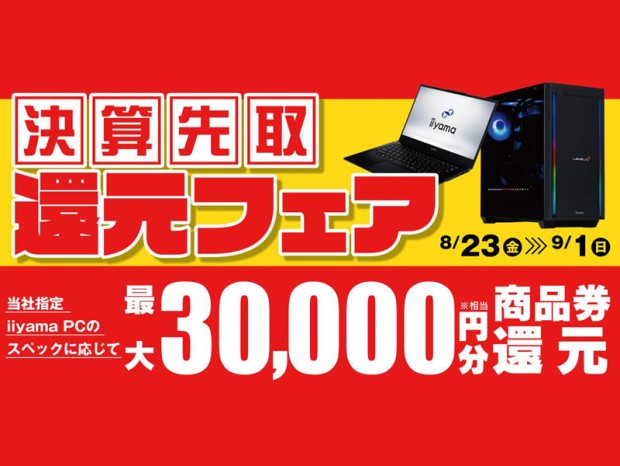 パソコン工房、対象PC購入で最大3万円相当を還元する「決算先取還元フェア」開催