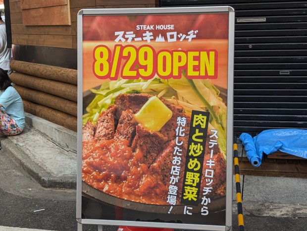 肉と炒め野菜 ステーキロッヂ 秋葉原電気街口店