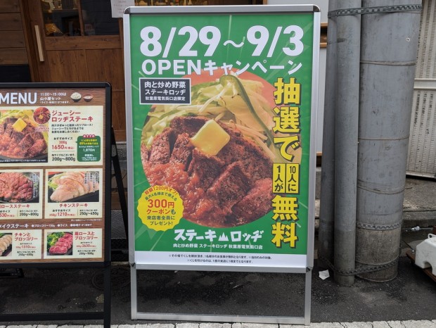 肉と炒め野菜 ステーキロッヂ 秋葉原電気街口店