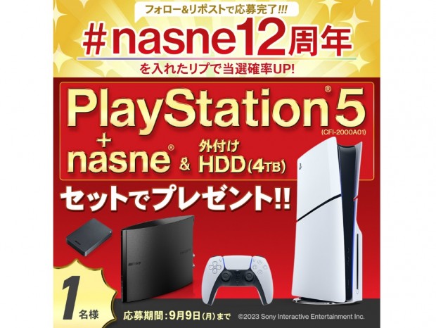 バッファロー、PlayStation 5とnasneがセットで当たるキャンペーン開催中