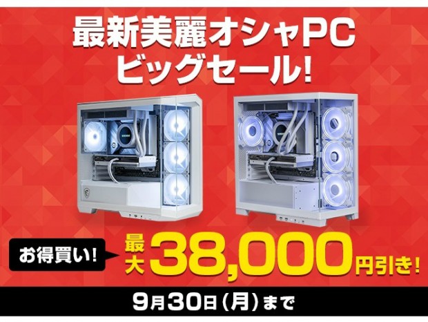 ストーム、対象モデルが最大38,000円引きになる「最新美麗オシャPCビッグセール！」開催