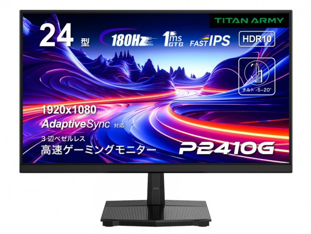 Titan Army、180Hz/1ms対応の24型フルHD FAST IPSゲーミング液晶を税込17,980円で発売