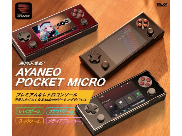 天空、レトロデザインの3.5型Androidポータブルゲーム機「AYANEO POCKET MICRO 国内正規版」発売