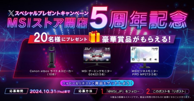 MSIストア開店5周年記念プレセントキャンペーン