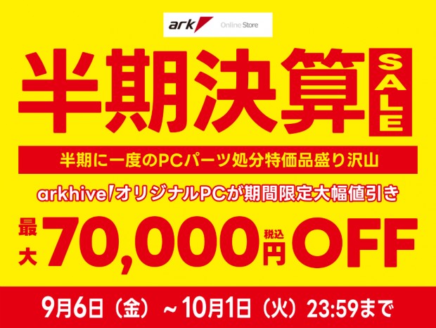 OCメモリやゲーミングデバイスなど特価品多数。「アーク 半期決算セール 2024」開催中