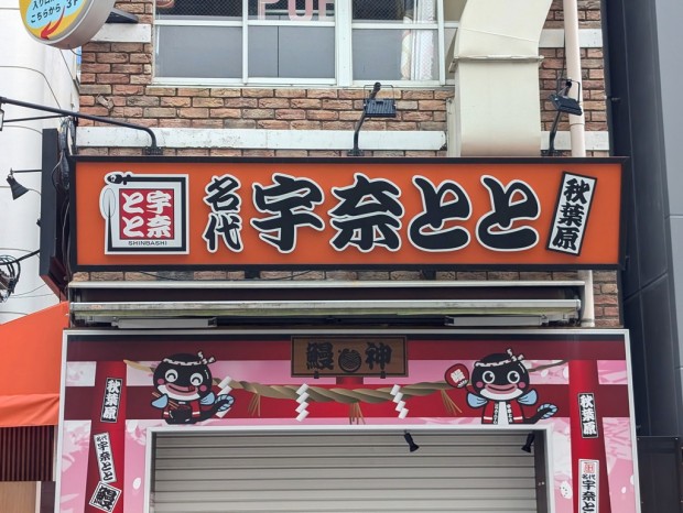 名代 宇奈とと 秋葉原店