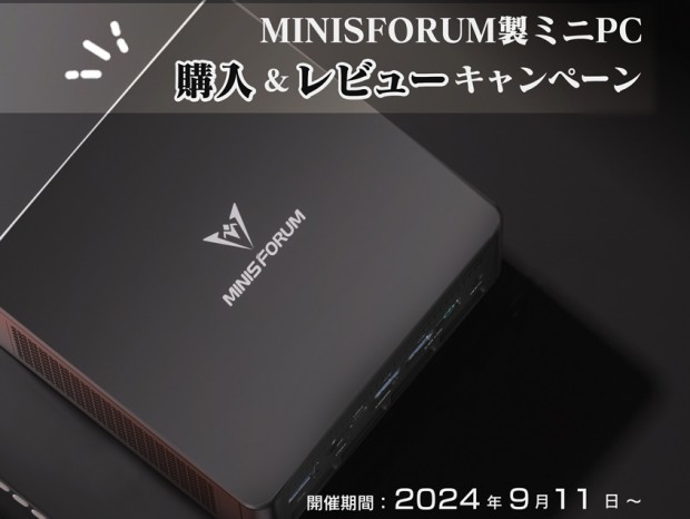 リンクス、「MINISFORUM製ミニPC購入＆レビューキャンペーン」開催