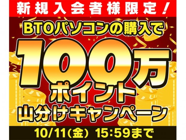 パソコン工房WEBサイト、「BTOパソコンの購入で100万ポイント山分けキャンペーン！」開催