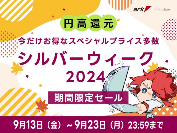 バイヤー厳選のPCパーツがお得！「アーク シルバーウィークセール 2024」スタート