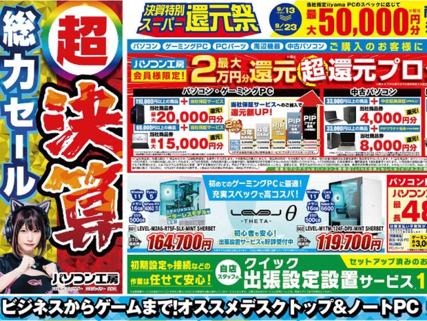 パソコン工房「超 決算総力セール」14日(土)よりスタートでチラシページ公開