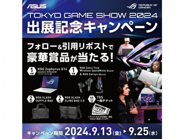 ASUS、豪華賞品が当たる「TOKYO GAME SHOW 2024出展記念キャンペーン～第一弾～」