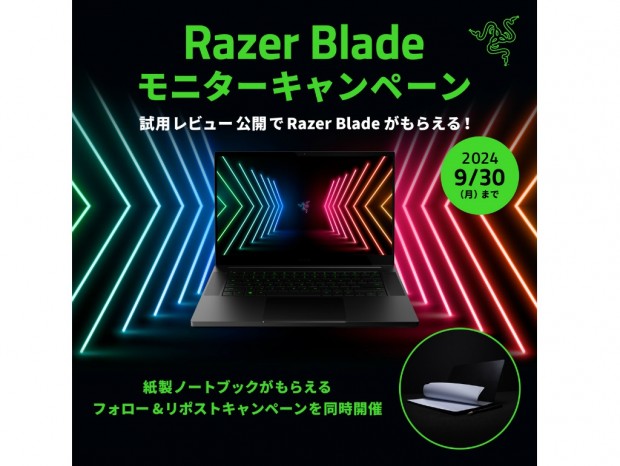 試用レビュー公開で「Razer Blade 15」がもらえるキャンペーン