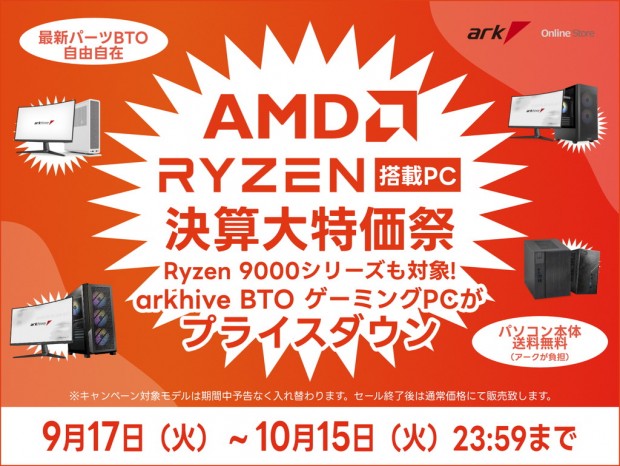 Ryzen搭載マシンが大幅値引きで購入できる「アーク アークハイブ RYZEN 決算大特価祭」開催