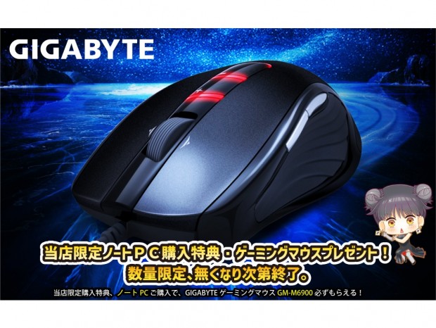 GIGABYTE製ゲーミングノートPCを購入するとゲーミングマウスがもらえるキャンペーン