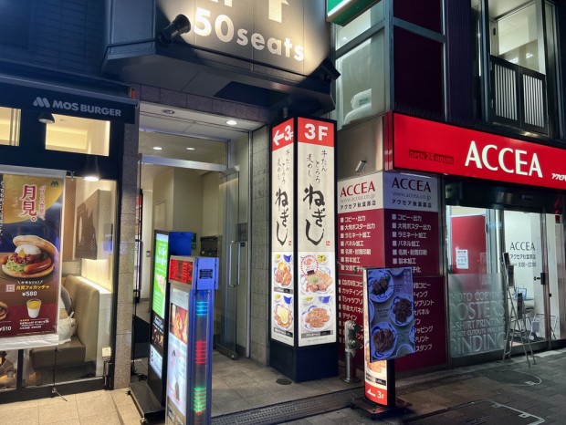 ねぎし 秋葉原店