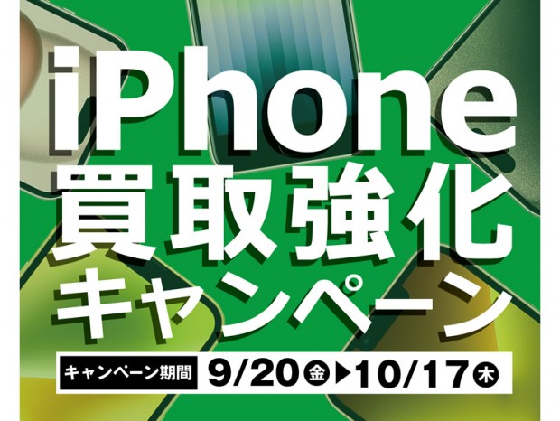 パソコン工房「iPhone買取強化キャンペーン」開催。20日(金)から