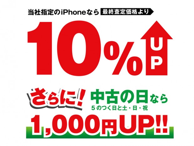 パソコン工房「iPhone買取強化キャンペーン」開催。20日(金)から