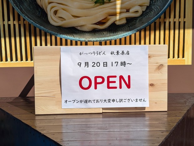 がっつりうどん 秋葉原店