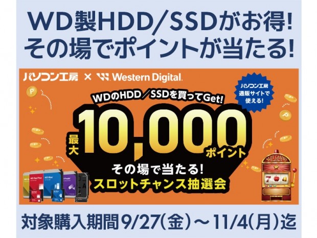 パソコン工房とWD、最大1万ポイントがその場で当たるスロットチャンス抽選会開催