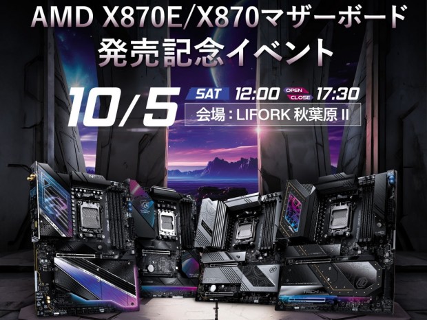 秋葉原で「ASRock AMD X870E/X800マザーボード発売記念イベント」10月5日(土) 開催