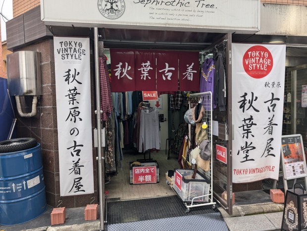 古着屋 秋葉堂