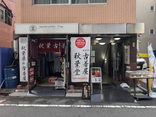 古着屋 秋葉堂