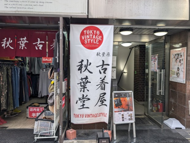 古着屋 秋葉堂