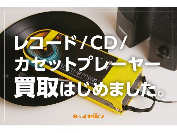 e☆イヤホン、レコード・CD・カセットプレーヤーの買取＆中古販売を開始