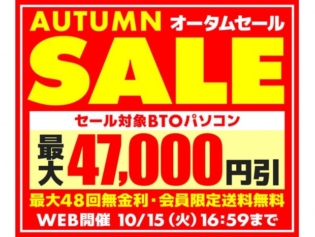 パソコン工房WEBサイト、対象BTOが最大47,000円引きになる「オータムセール」開催中