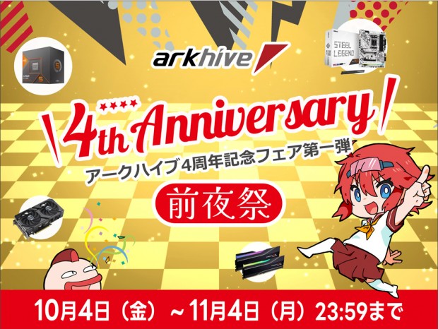 パソコンSHOPアーク「アーク arkhive 4周年 Anniversaryフェア」本日スタート